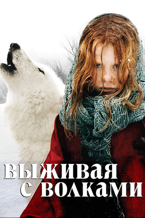 Выживая с волками - постер фильма